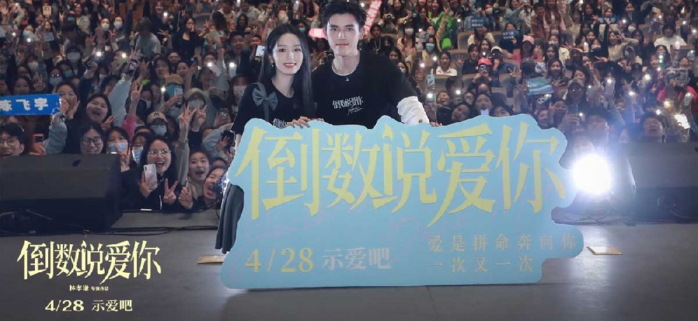 电影《倒数说爱你》南京路演甜蜜升级 陈飞宇周也“降初雪”助攻浪漫告白
