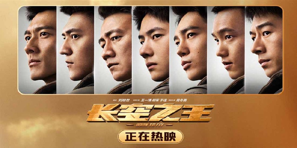 电影《长空之王》今日公映 王一博胡军热血试飞燃爆五一