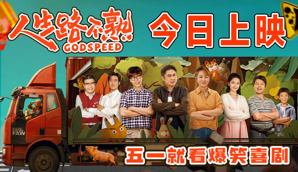 爆笑喜剧《人生路不熟》今日上映 “笑出来！”预告欢乐拉满笑爆五一