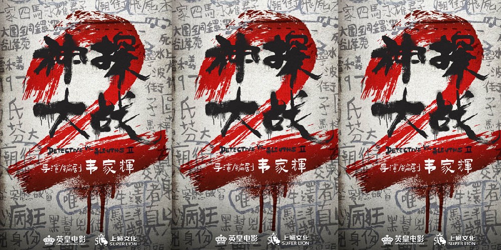 《神探大战2》官宣启动！导演韦家辉携原班人马疯神回归