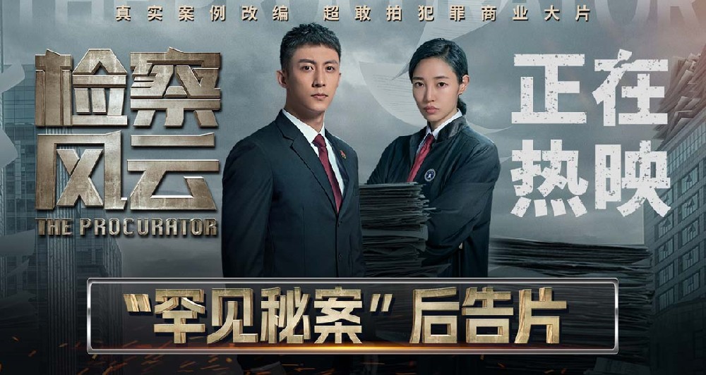 《检察风云》曝“罕见秘案”后告片 黄景瑜王丽坤上海路演收割口碑