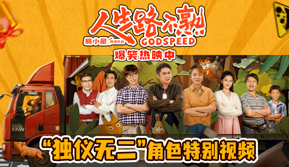 《人生路不熟》曝“独仪无二”角色特别视频 张婧仪逗趣演绎反差少女