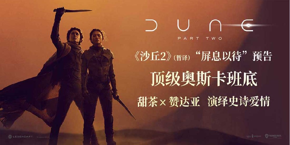 电影《沙丘2》（暂译）曝预告海报 甜茶赞达亚演绎星际史诗爱情