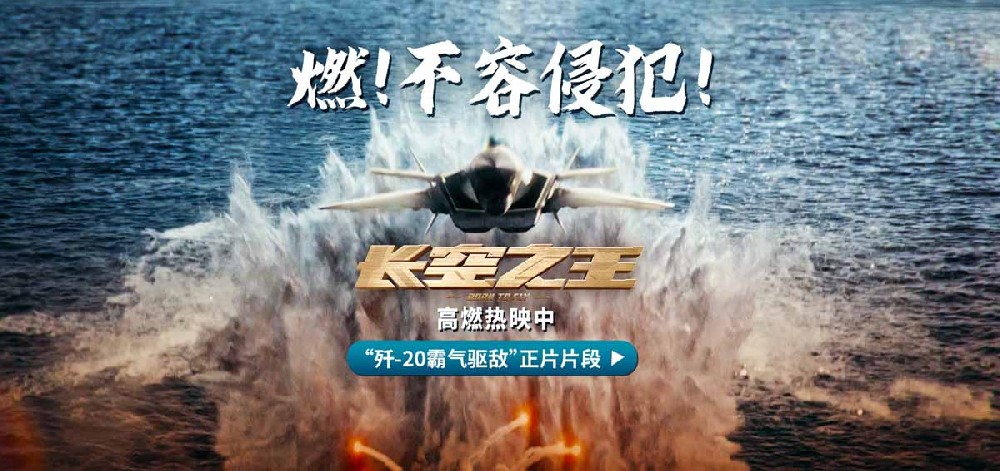 电影《长空之王》上映8日累计票房5.78亿 发布“歼-20霸气驱敌”正片片段 天津路演被赞“有笑有泪”“太燃了”