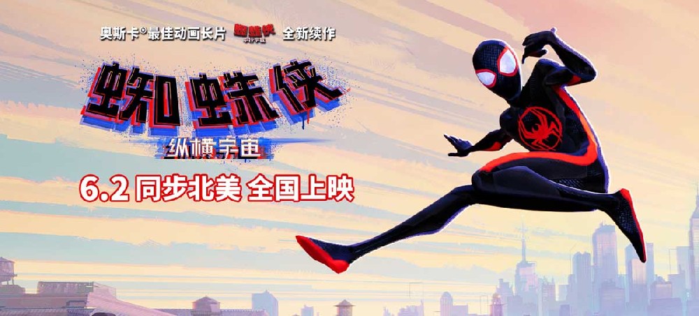 《蜘蛛侠：纵横宇宙》曝制式海报 6月首选感受大银幕视听盛宴
