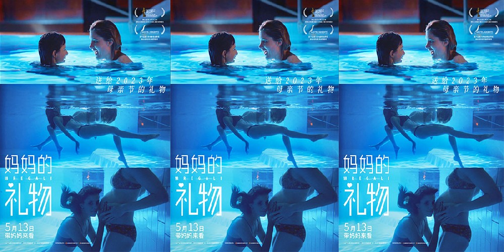 母亲节必看电影《妈妈的礼物》发布“泳池交心”片段及海报 母女共泳温情满溢