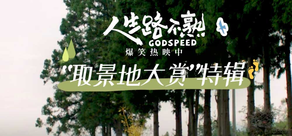 《人生路不熟》电影原声专辑惊喜上线 “取景地大赏”尽展一路好风景