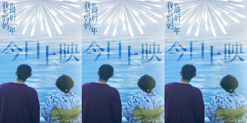 我电影《我和妈妈的最后一年》催泪上映 感受与妈妈的亲情羁绊