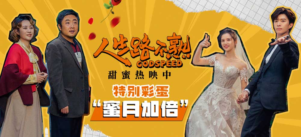 《人生路不熟》发布“蜜月加倍”特别彩蛋 乔杉范丞丞马丽张婧仪一家四口“双喜临门”