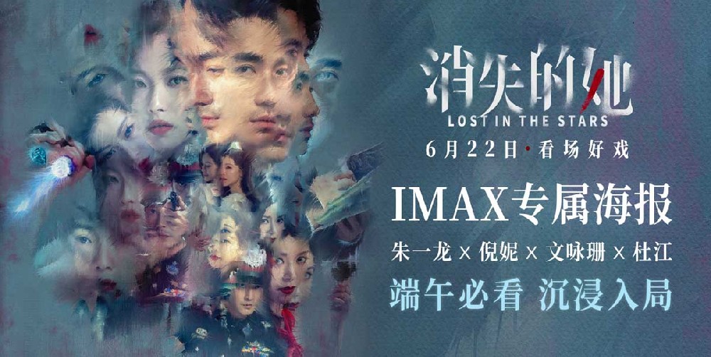 电影《消失的她》曝“记忆碎片”版IMAX海报 大银幕沉浸破局