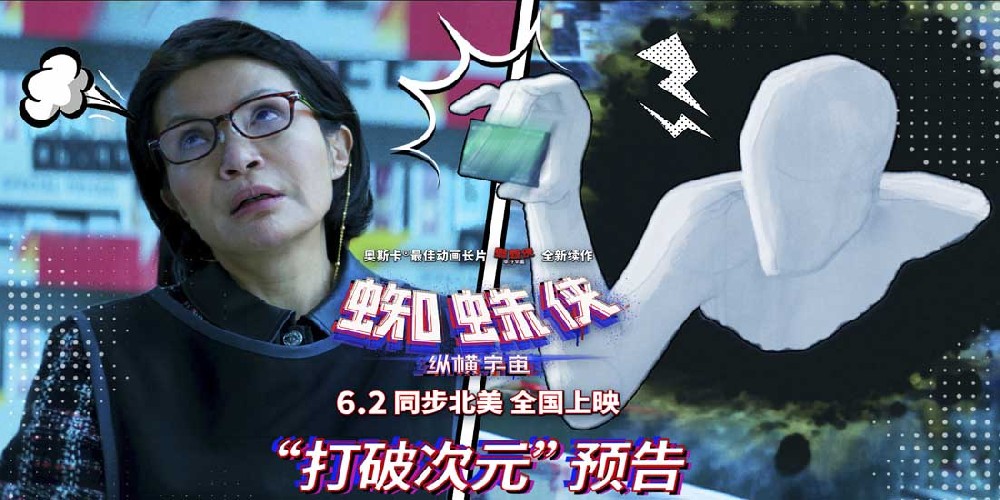 《蜘蛛侠：纵横宇宙》惊现《毒液》陈太太！新预告曝超级彩蛋