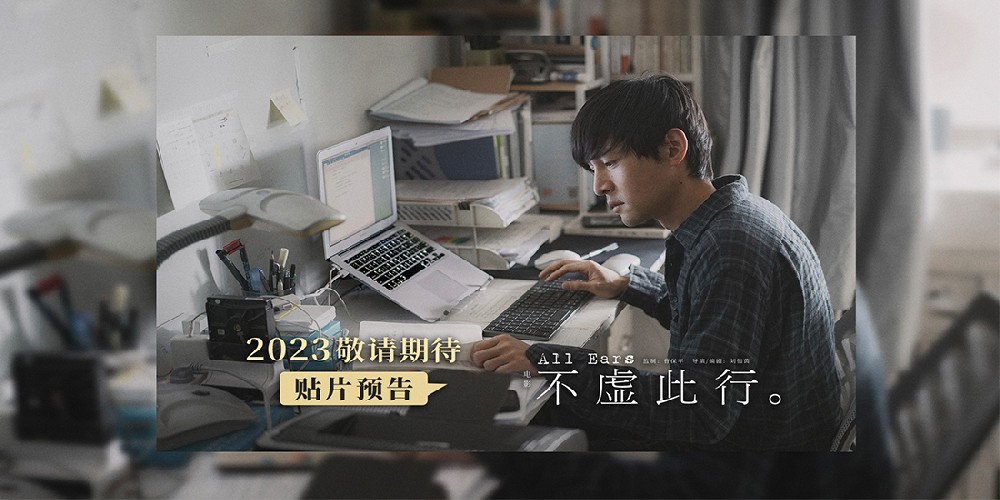 电影《不虚此行》入围上影节金爵奖  曝“人生似海”海报