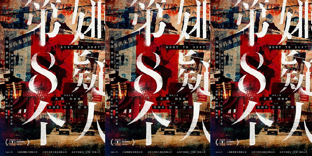 电影《第八个嫌疑人》入围上海国际电影节 大鹏为新角色颠覆形象