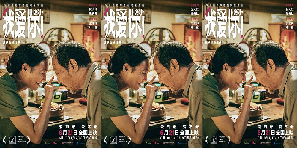 上影节官宣开幕片《我爱你！》 倪大红惠英红梁家辉叶童眼神细腻演绎迟暮陪伴