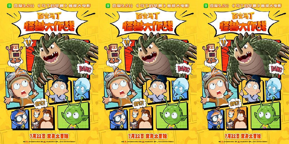 《百变马丁：怪兽大作战》定档7月22日 开启暑期变身大冒险