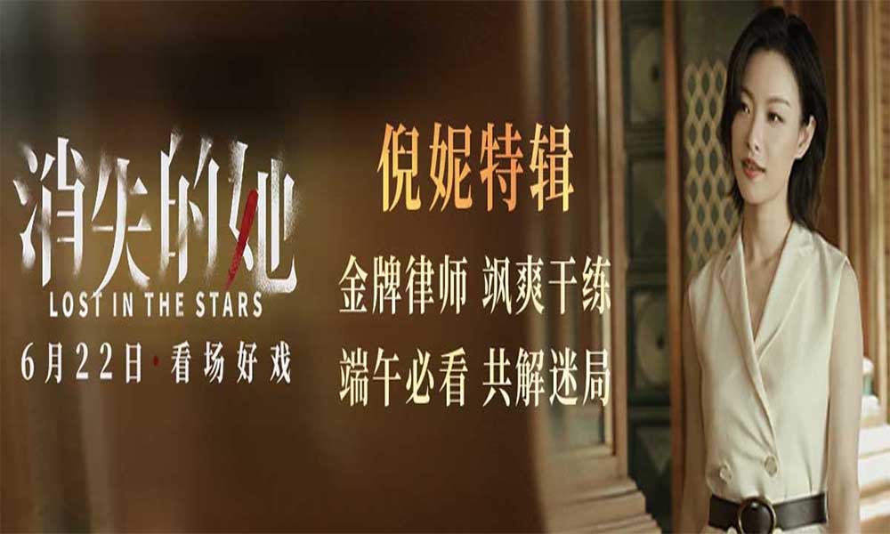 端午档悬疑犯罪电影《消失的她》曝倪妮特辑 金牌律师解谜破局