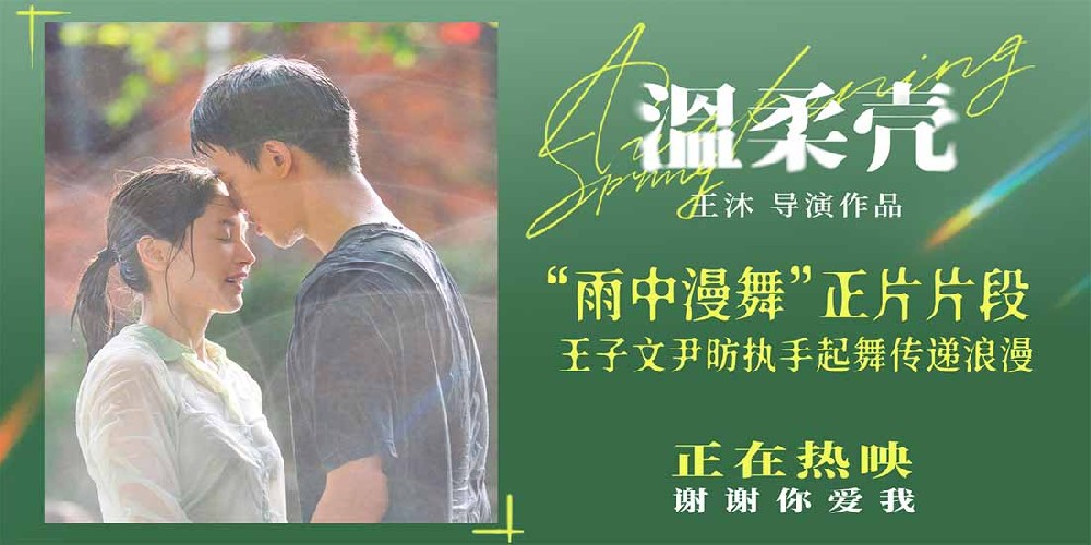 电影《温柔壳》曝正片片段 王子文尹昉“雨中漫舞”氛围感十足