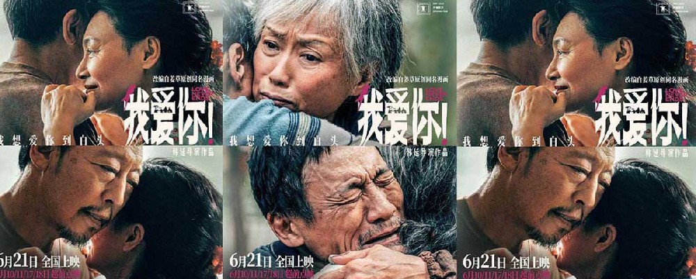端午档电影《我爱你！》曝全新海报 倪大红惠英红梁家辉叶童紧紧相拥共赴白头