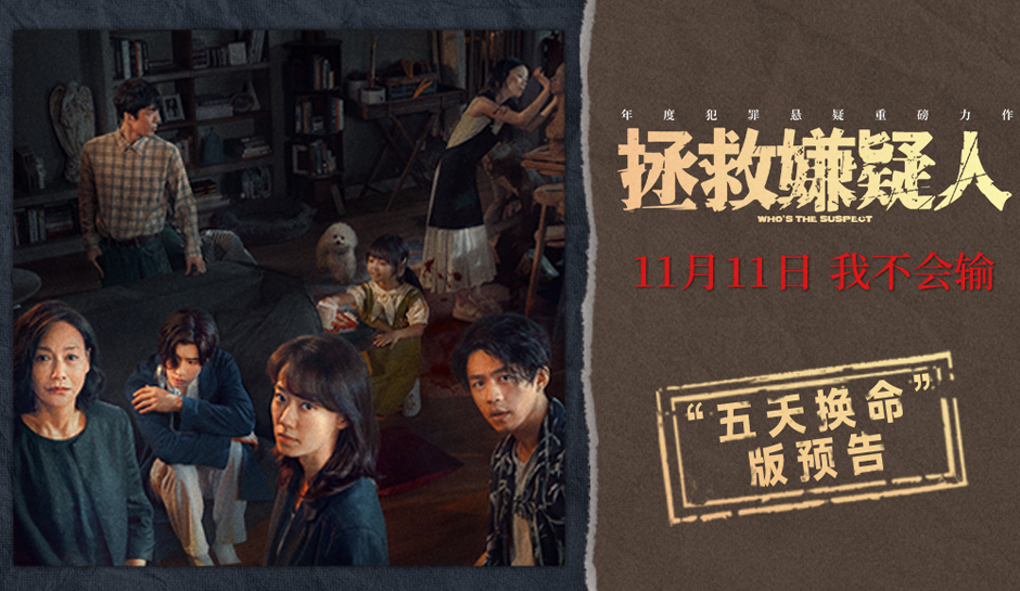 犯罪悬疑电影《拯救嫌疑人》定档11月11日 张小斐女儿被绑架陷危机