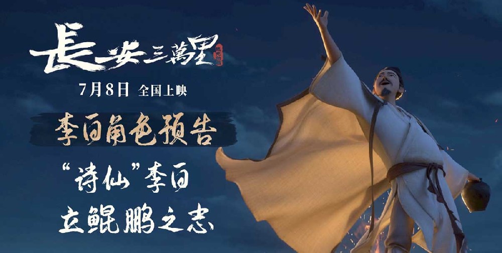 《长安三万里》曝李白角色预告 7月8日与“诗仙”同游壮美大唐