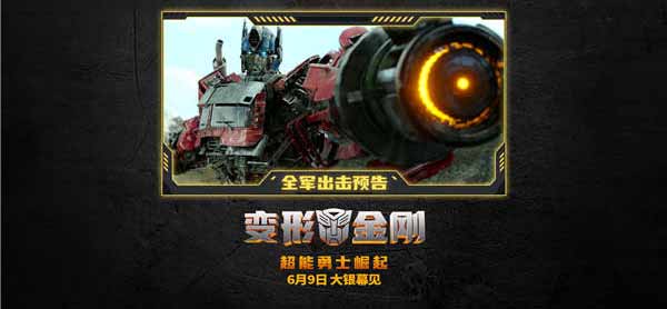 明日上映！GAI周延打call！《变形金刚：超能勇士崛起》变形大战燃爆今夏