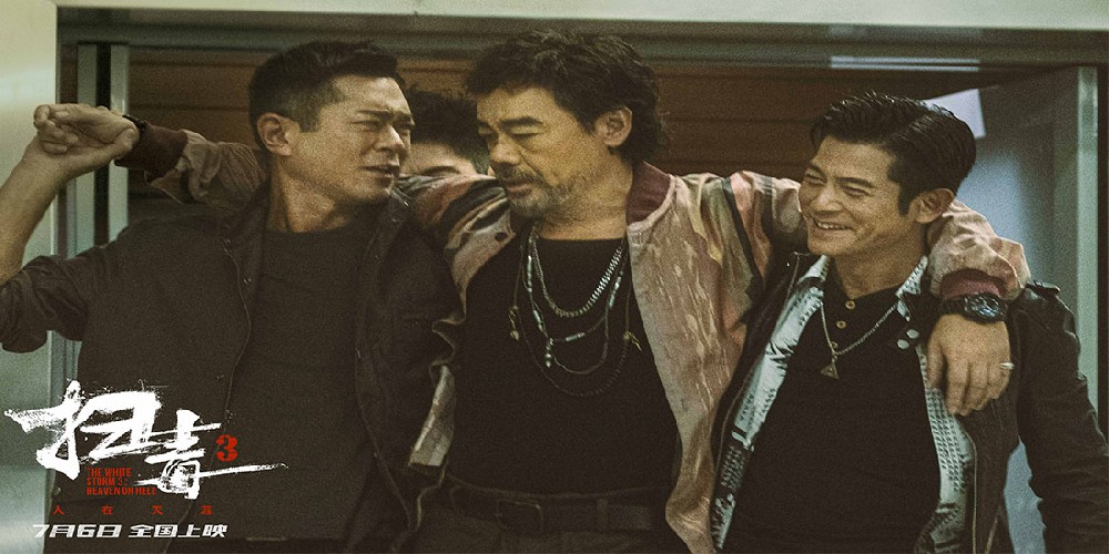 电影《扫毒3：人在天涯》曝先导预告 郭富城古天乐刘青云7.6激燃开战爽翻暑期档