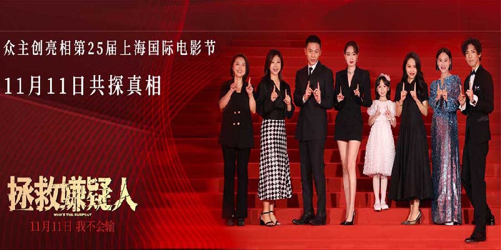 犯罪悬疑电影《拯救嫌疑人》亮相上影节 张小斐惠英红双影后惊喜合体