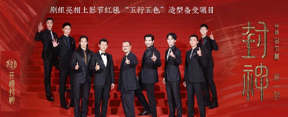 电影《封神第一部》剧组亮相上影节红毯 “五行五色”细节见匠心