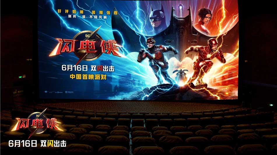 《闪电侠》中国首映派对超英“整活” 反套路大片口碑赞爆爽翻宇宙