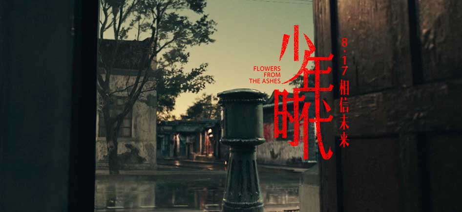 陈凯歌导演新作《少年时代》定档817 刘昊然陈飞宇张雪迎文淇携手演绎别样青春