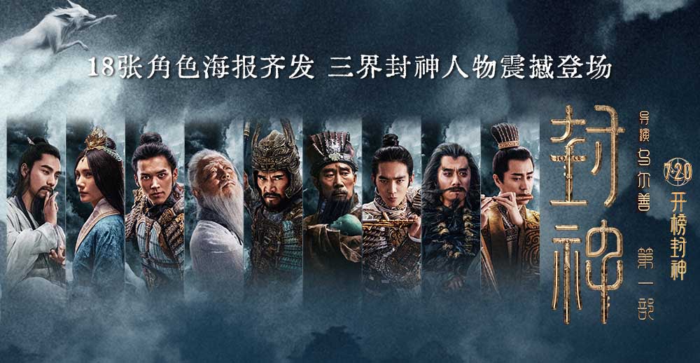 电影《封神第一部》发布角色海报 18位封神人物震撼登场