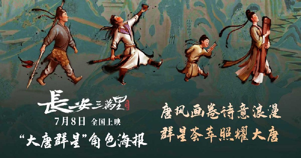 《长安三万里》曝“大唐群星”角色海报 7月8日梦回诗意大唐