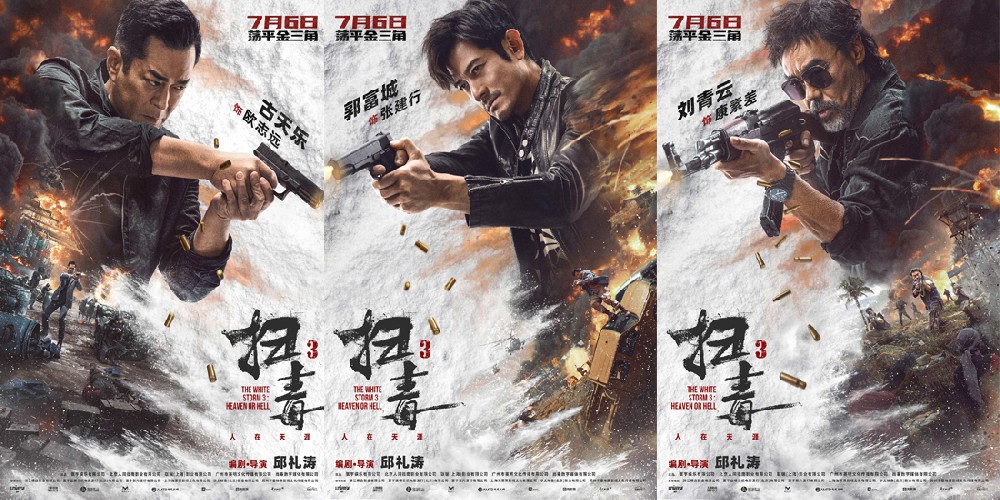 邱礼涛电影《扫毒3》曝“火力全开”人物海报 古天乐郭富城刘青云毒战一触即发