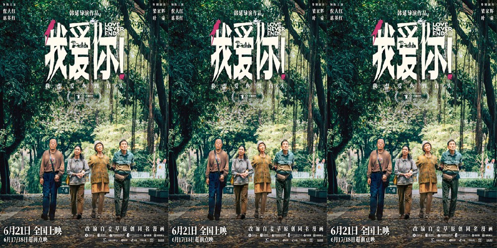 端午档口碑爱情力作《我爱你！》曝新海报 本周末开启超前点映！