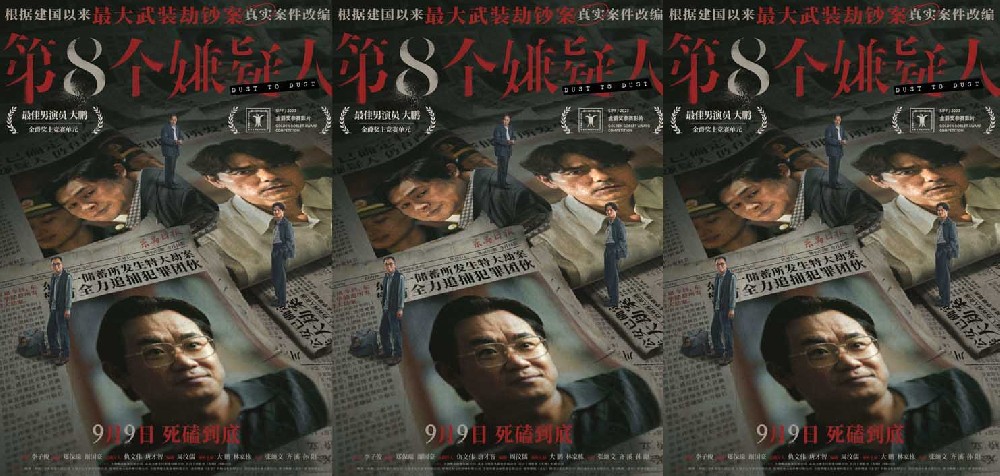 《第八个嫌疑人》定档9月9日 金爵影帝大鹏极致演绎角色反差