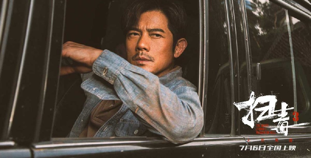 警匪动作巨制《扫毒3：人在天涯》曝“炸！”预告 郭富城古天乐刘青云真打真枪真炸