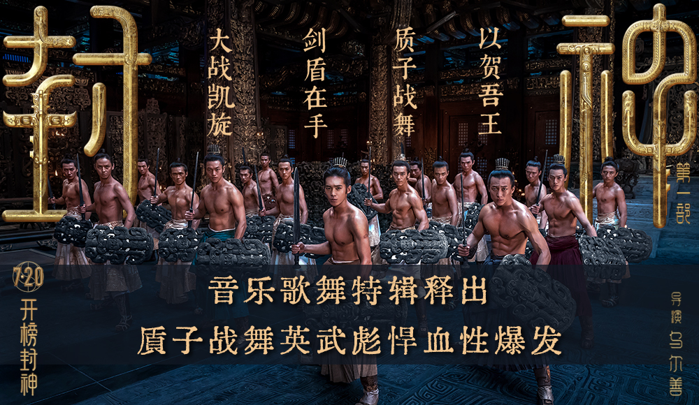 电影《封神第一部》发布音乐歌舞特辑 音乐创建神话史诗世界的想象