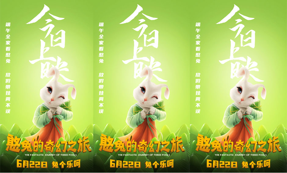 《憨兔的奇幻之旅》今日爆笑上映 端午全家必备开启欢乐带娃模式