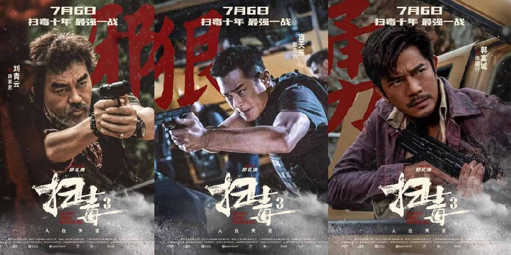 警匪动作巨制《扫毒3：人在天涯》发布角色海报 郭富城古天乐刘青云引领传奇毒战