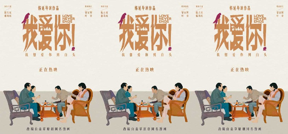 热映电影《我爱你！》释手绘版海报 白发爱情引共情端午档口碑最佳