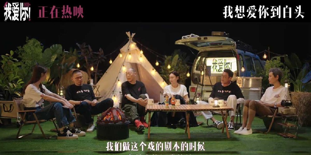 热映电影《我爱你！》幕后纪录 倪大红惠英红梁家辉叶童重聚畅聊“我爱你”
