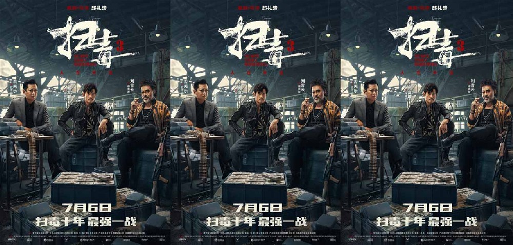 电影《扫毒3：人在天涯》深圳路演现场好评如潮 刘青云郭富城古天乐三雄联手气势逼人