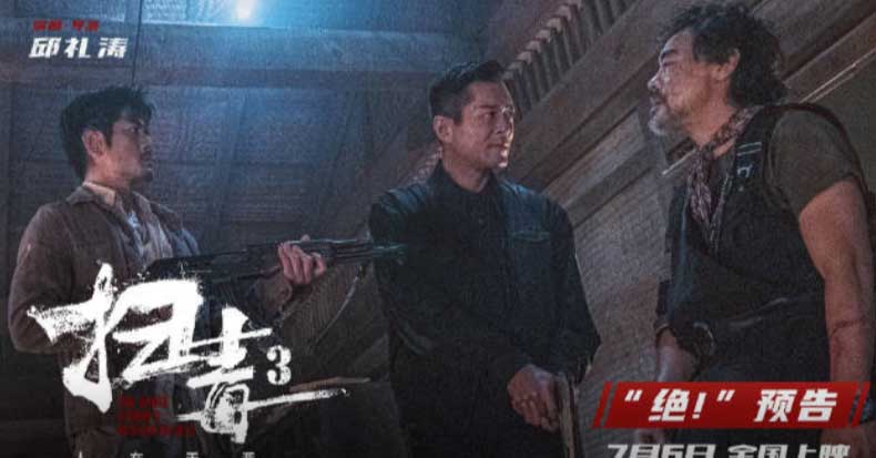 警匪动作巨制《扫毒3：人在天涯》释“绝！”预告 郭富城古天乐刘青云兄弟反目凶狠对射