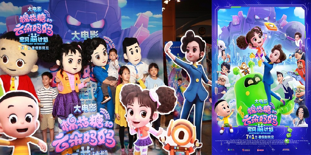 大头儿子姊妹篇动画电影《棉花糖和云朵妈妈》欢乐首映 心“芯”相映新时代美好生活