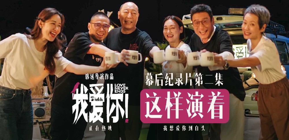 热映电影《我爱你！》幕后纪录 倪大红惠英红梁家辉叶童深入解读角色奥义
