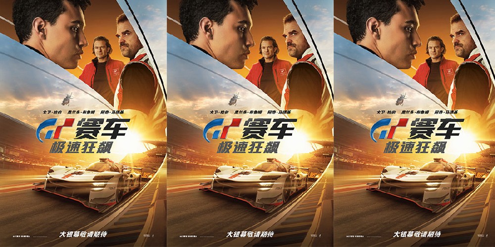 电影《GT赛车：极速狂飙》即将上映 游戏少年热血追梦职业赛车手