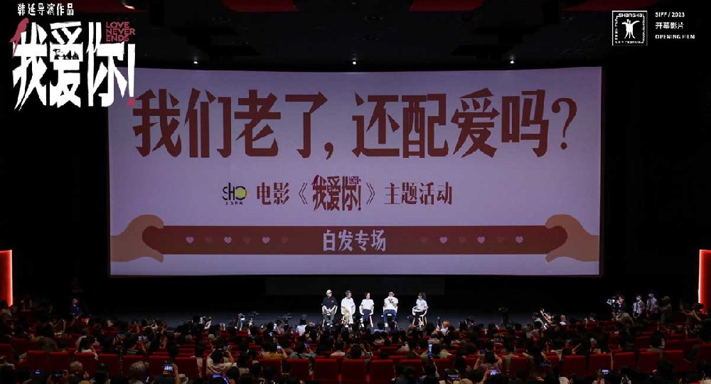 我们老了，还配爱吗？ 《我爱你！》上海路演主创解读白发爱情