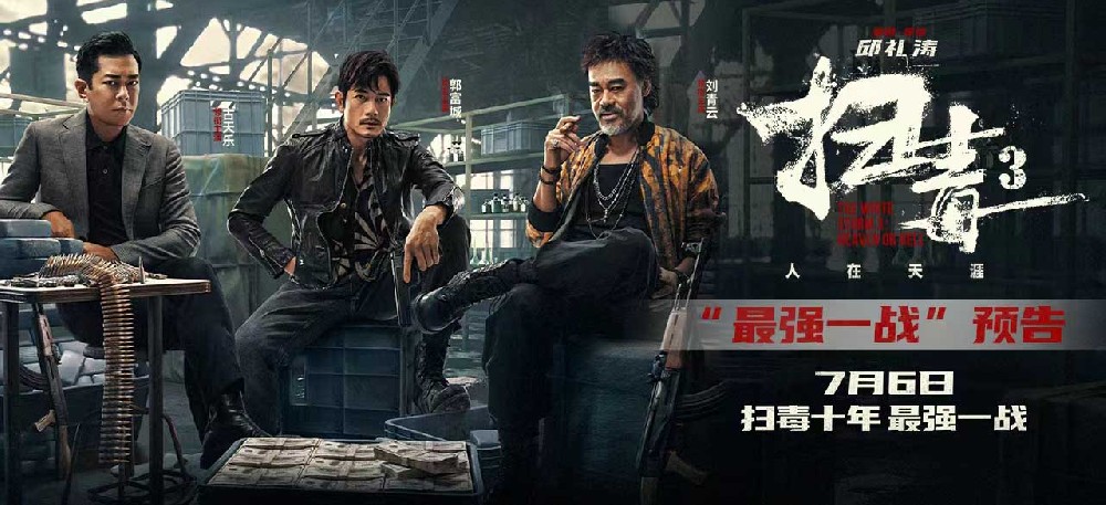 电影《扫毒3：人在天涯》曝“最强一战”预告 刘青云郭富城古天乐正面交锋敌友难辨