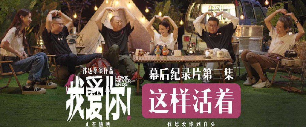 现实力作《我爱你！》幕后纪录 倪大红惠英红梁家辉叶童无畏衰老活在当下
