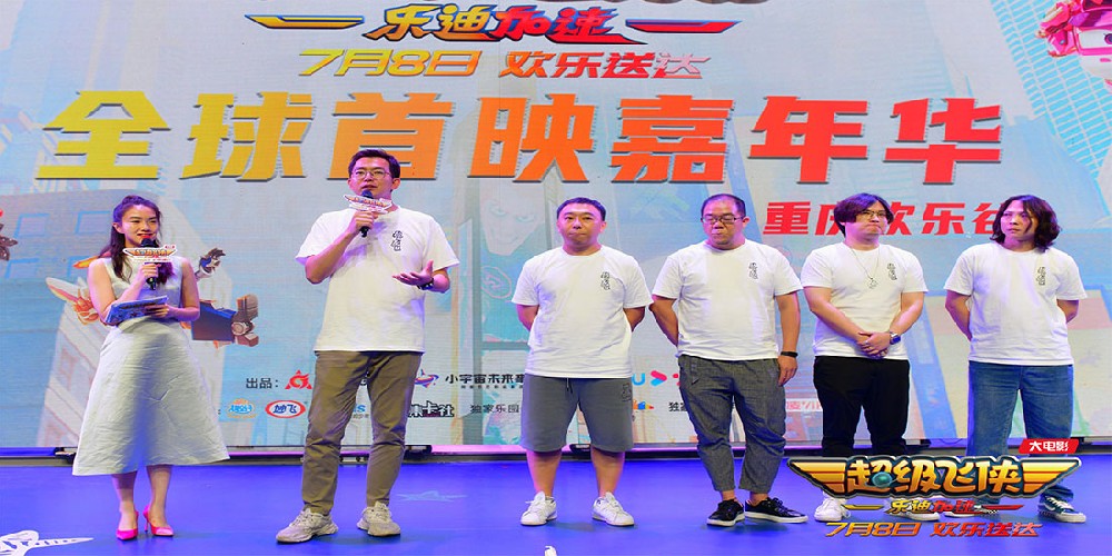 超级飞侠大电影首映嘉年华引爆粉丝派对！亲子相伴暑假欢乐时光